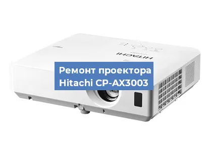 Замена светодиода на проекторе Hitachi CP-AX3003 в Нижнем Новгороде